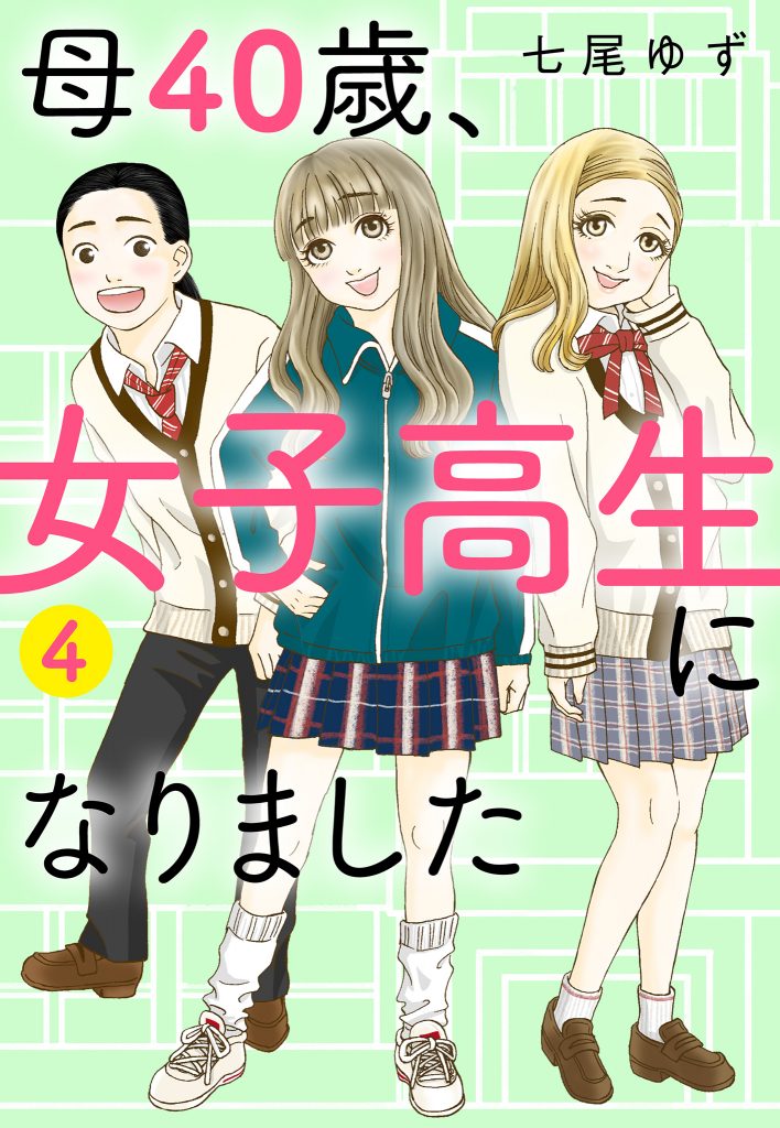 母40歳、女子高生になりました