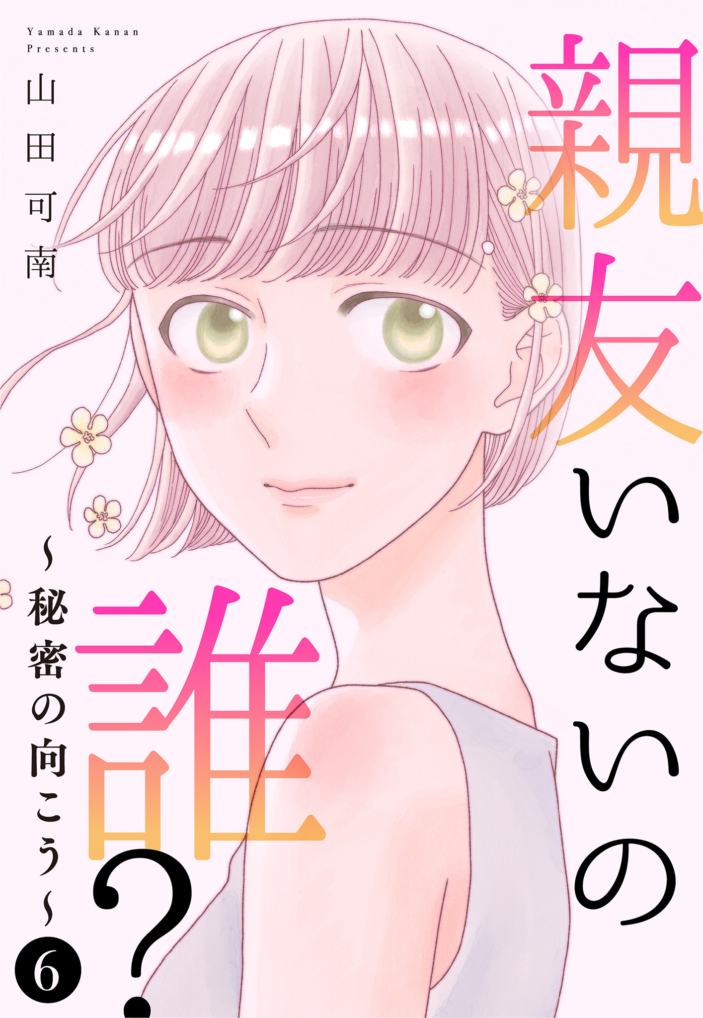 親友いないの誰？～秘密の向こう～