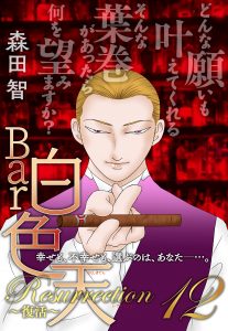 Bar白色天 Resurrection~復活~