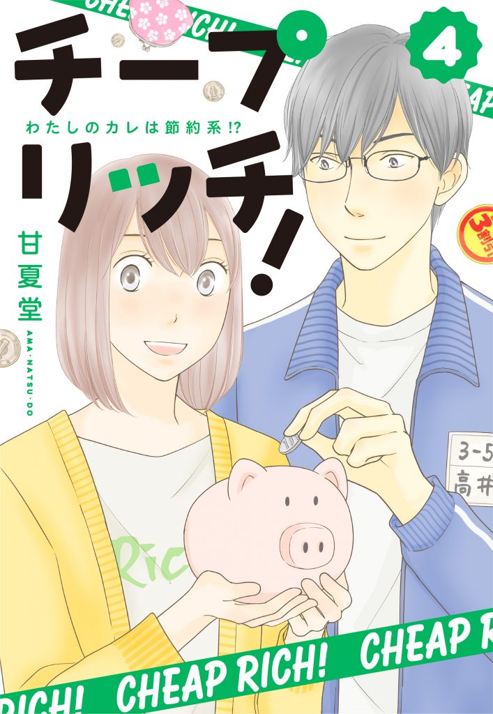 チープ リッチ!