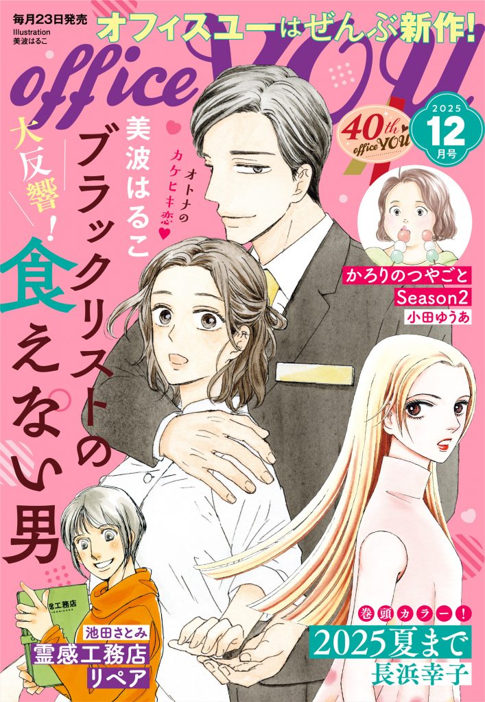 月刊officeYOU 2025年12月号 発売中