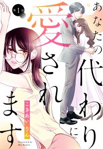 【単話売】あなたの代わりに愛されます 1～3話