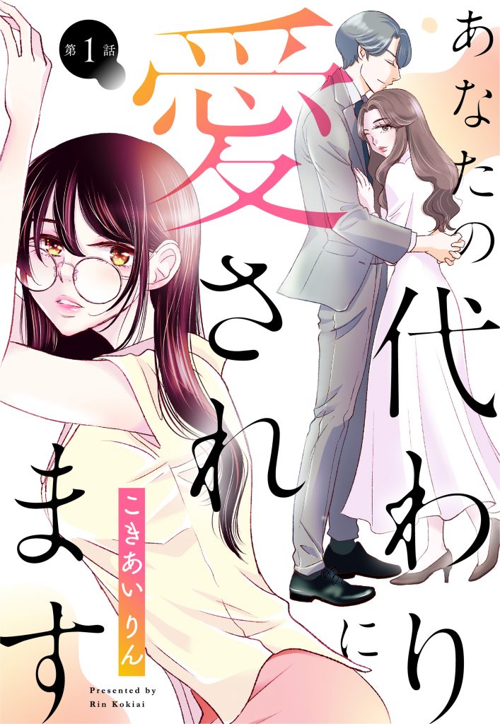 【単話売】あなたの代わりに愛されます 1~3話