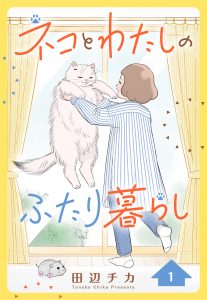 ネコとわたしのふたり暮らし 1～3