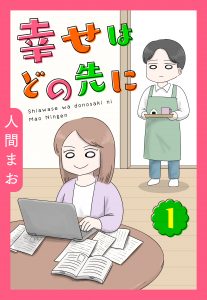 【単話売】幸せはどの先に 全３話