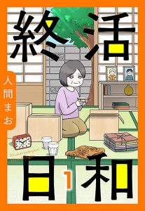【単話売】終活日和 全３話