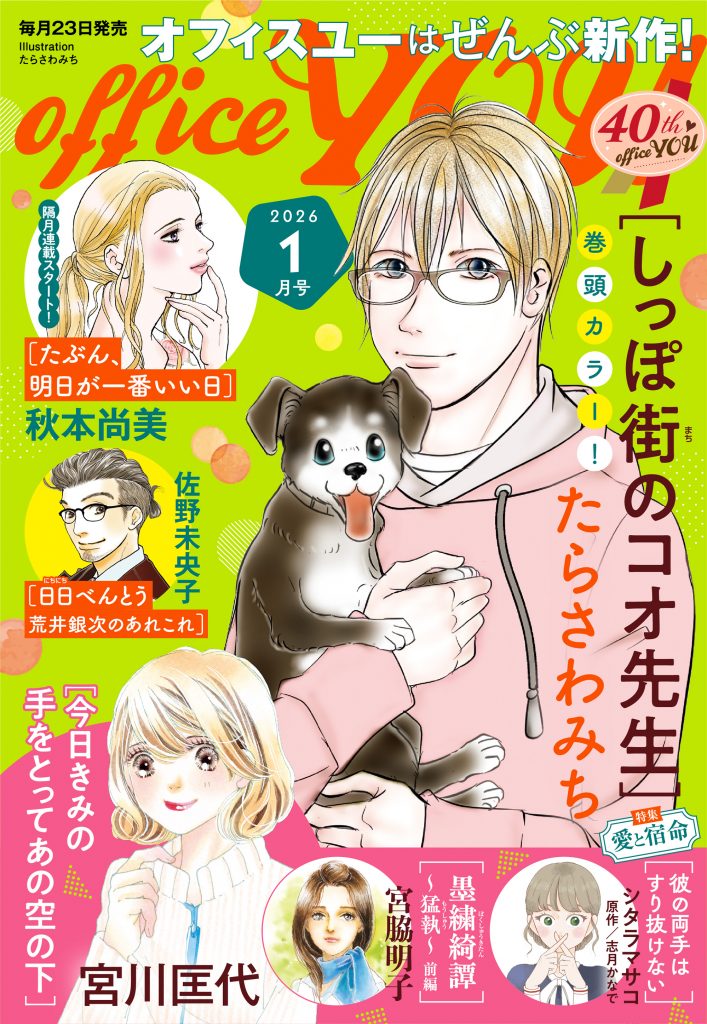 月刊officeYOU 2026年1月号 発売中