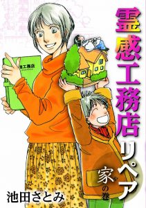 霊感工務店リペア 家の巻