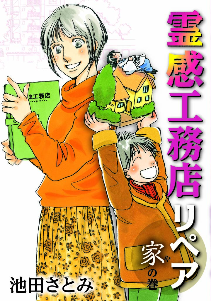 霊感工務店リペア 家の巻
