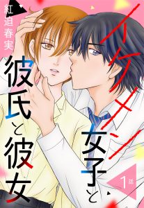 【単話売】イケメン女子と彼氏と彼女 1～3話