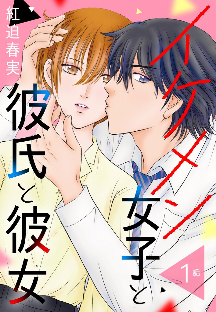 【単話売】イケメン女子と彼氏と彼女 1~3話