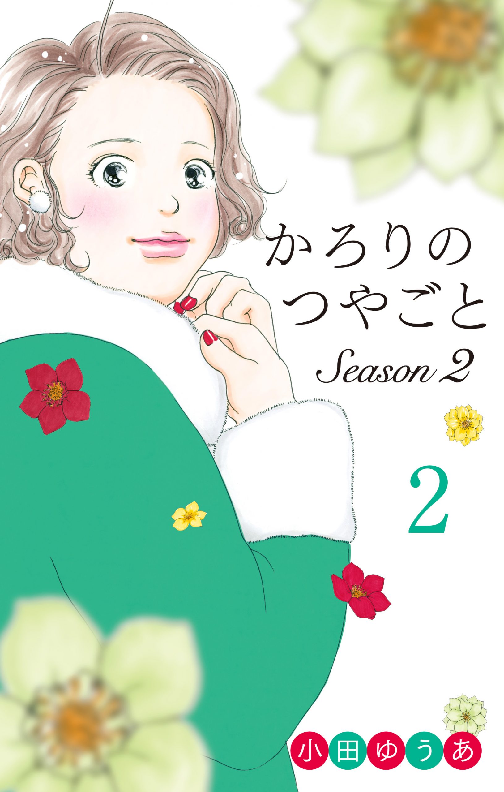 かろりのつやごと Season2 - 集英社クリエイティブ