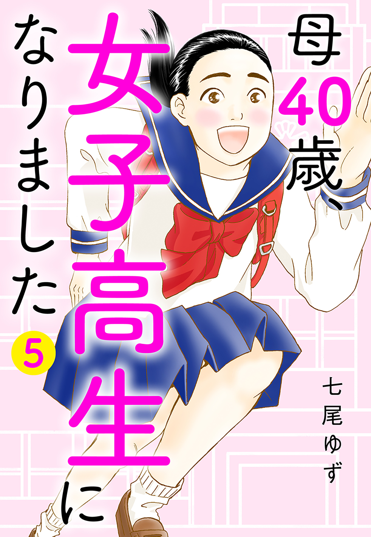 母40歳、女子高生になりました