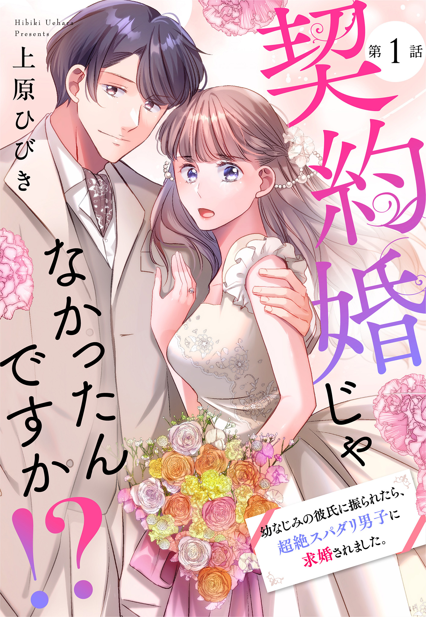 【単話売】契約婚じゃなかったんですか!? 幼なじみの彼氏に振られたら、超絶スパダリ男子に求婚されました。1～3話