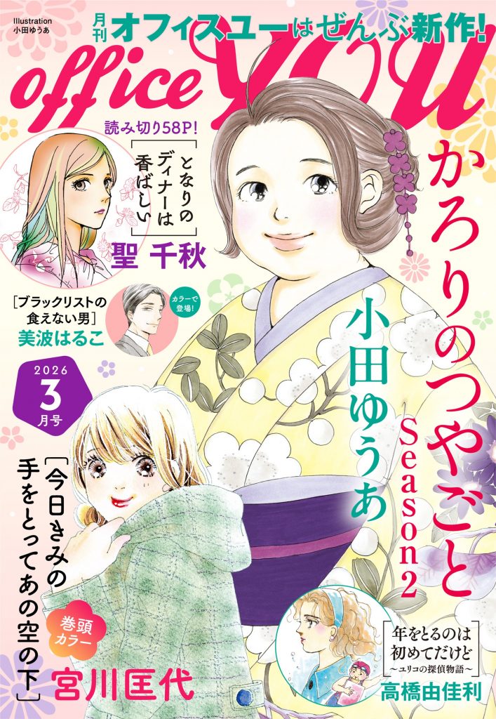 月刊officeYOU 2026年3月号 発売中