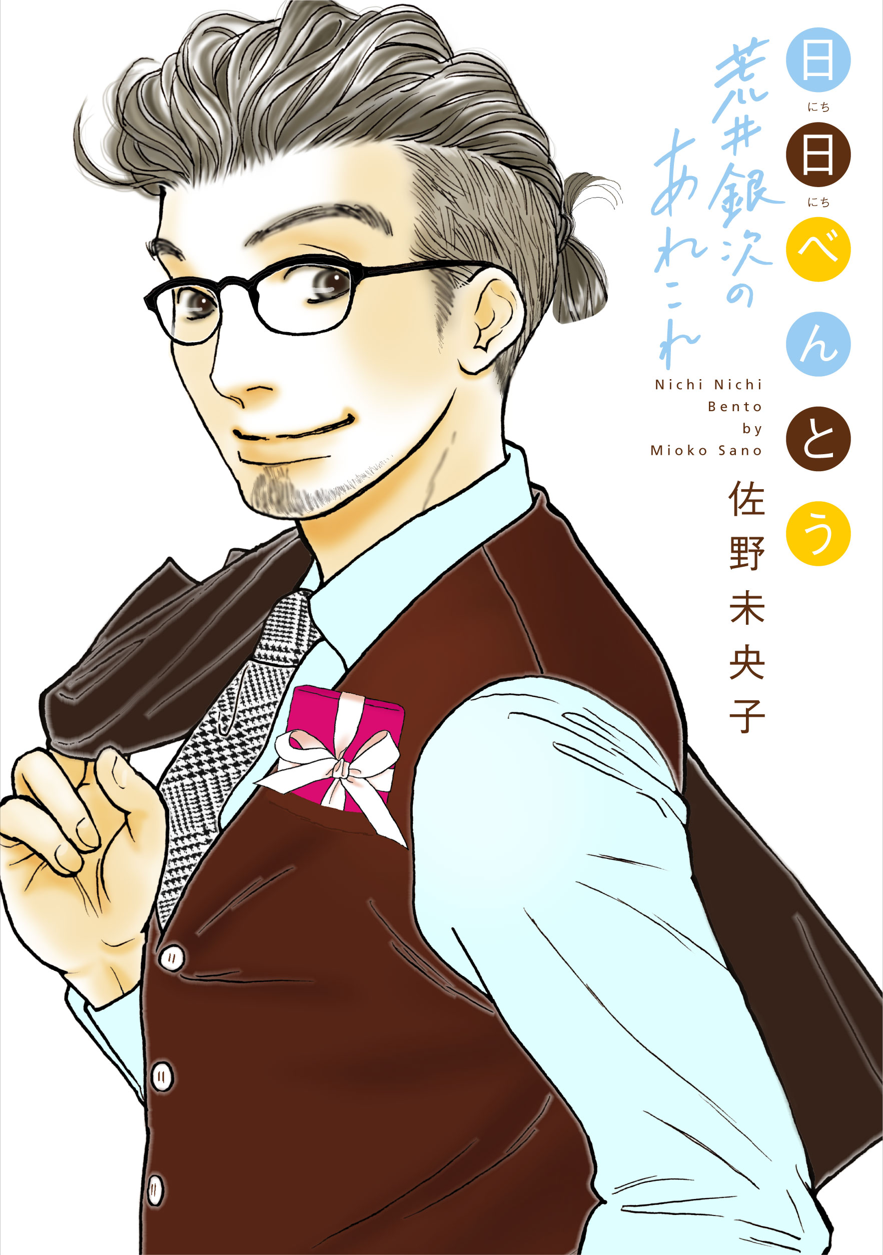 日日（にちにち）べんとう 荒井銀次のあれこれ