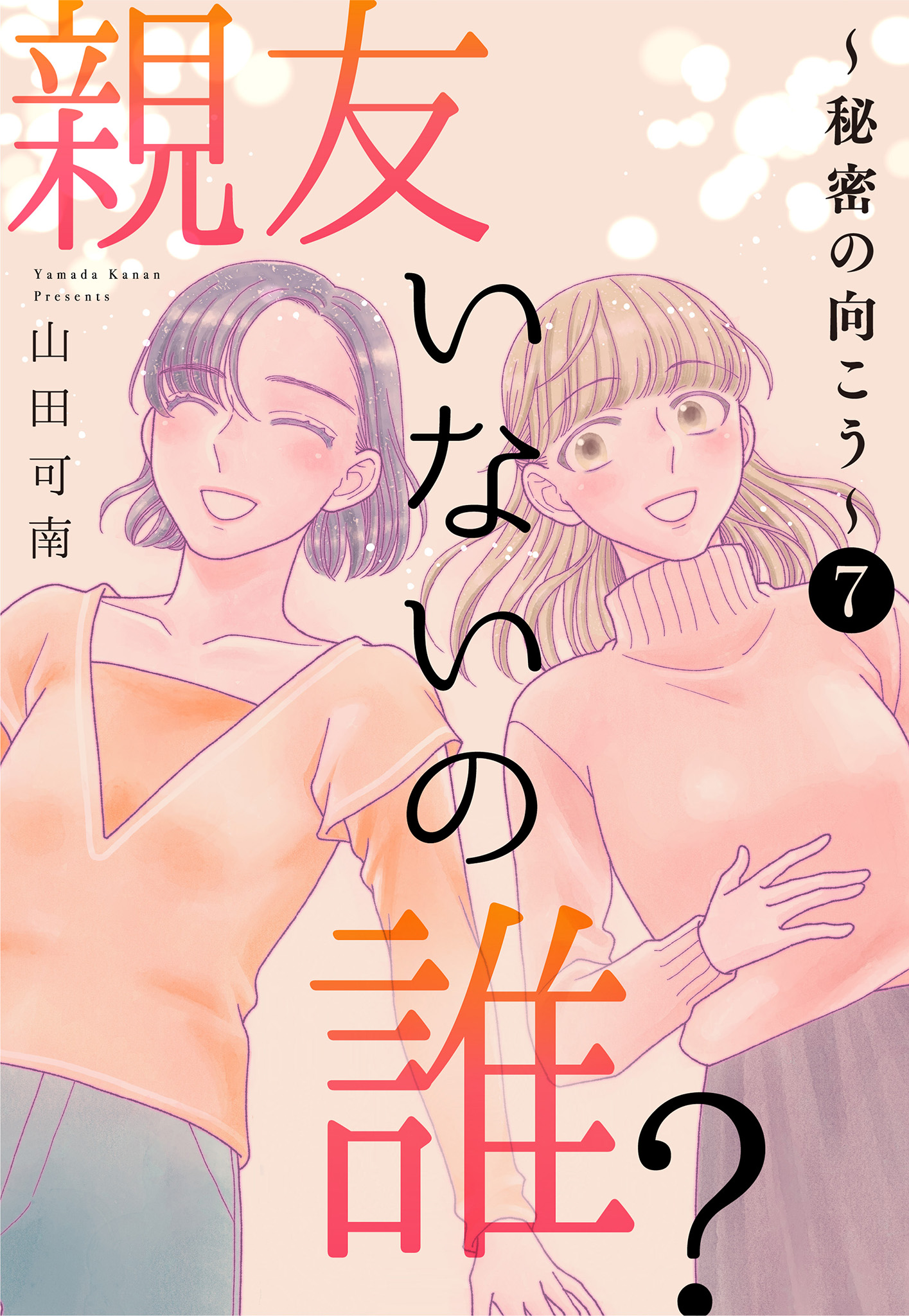 親友いないの誰？～秘密の向こう～