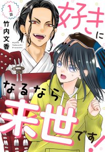 【単話売】好きになるなら来世です！ 1～3話