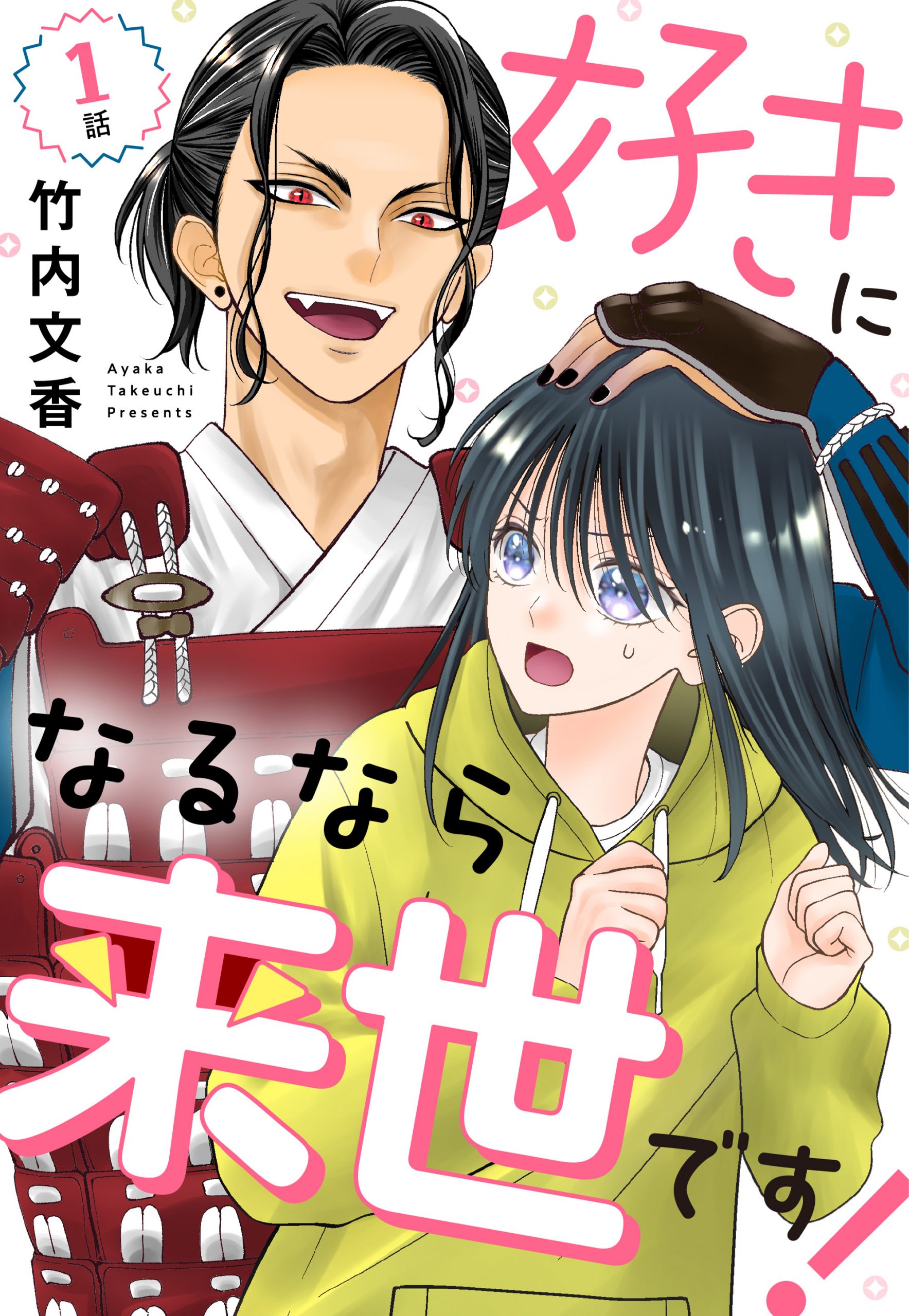 【単話売】好きになるなら来世です！ 1～3話