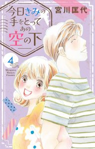 今日きみの手をとってあの空の下