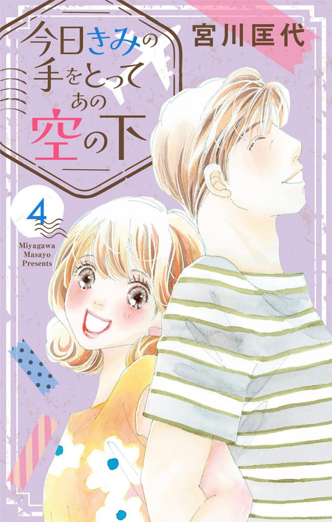 今日きみの手をとってあの空の下