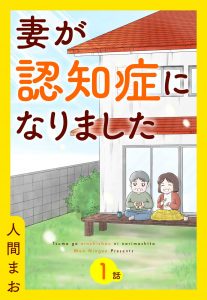 【単話売】妻が認知症になりました 1～3話