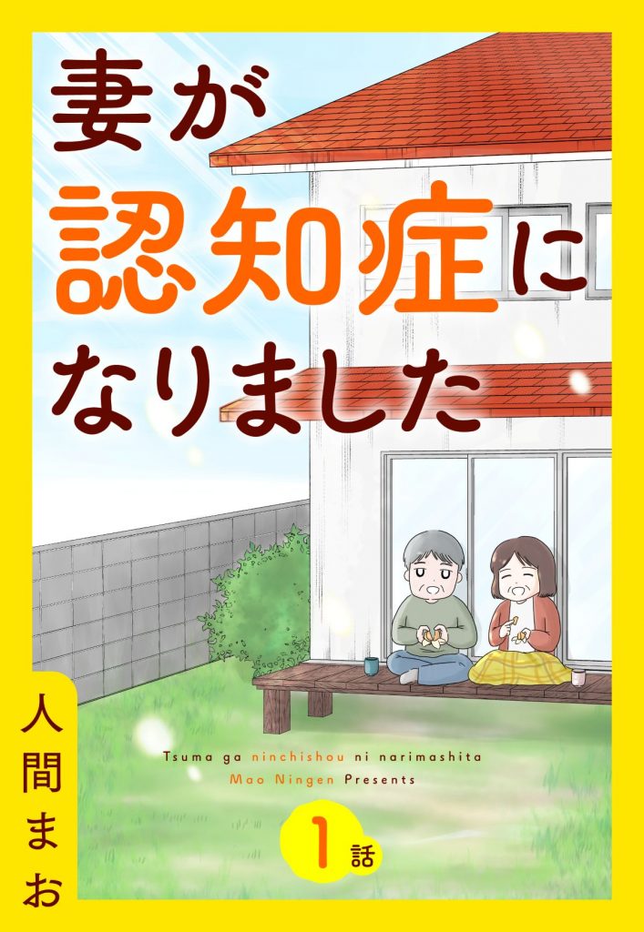 【単話売】妻が認知症になりました 1～3話