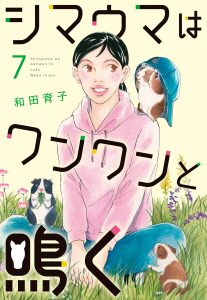 シマウマはワンワンと鳴く