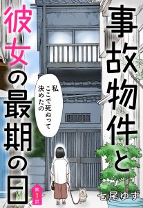 【単話売】事故物件と彼女の最期の日 1～3話