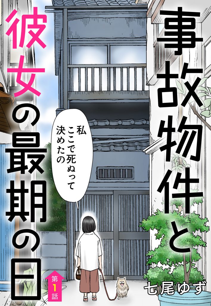 【単話売】事故物件と彼女の最期の日 1～3話