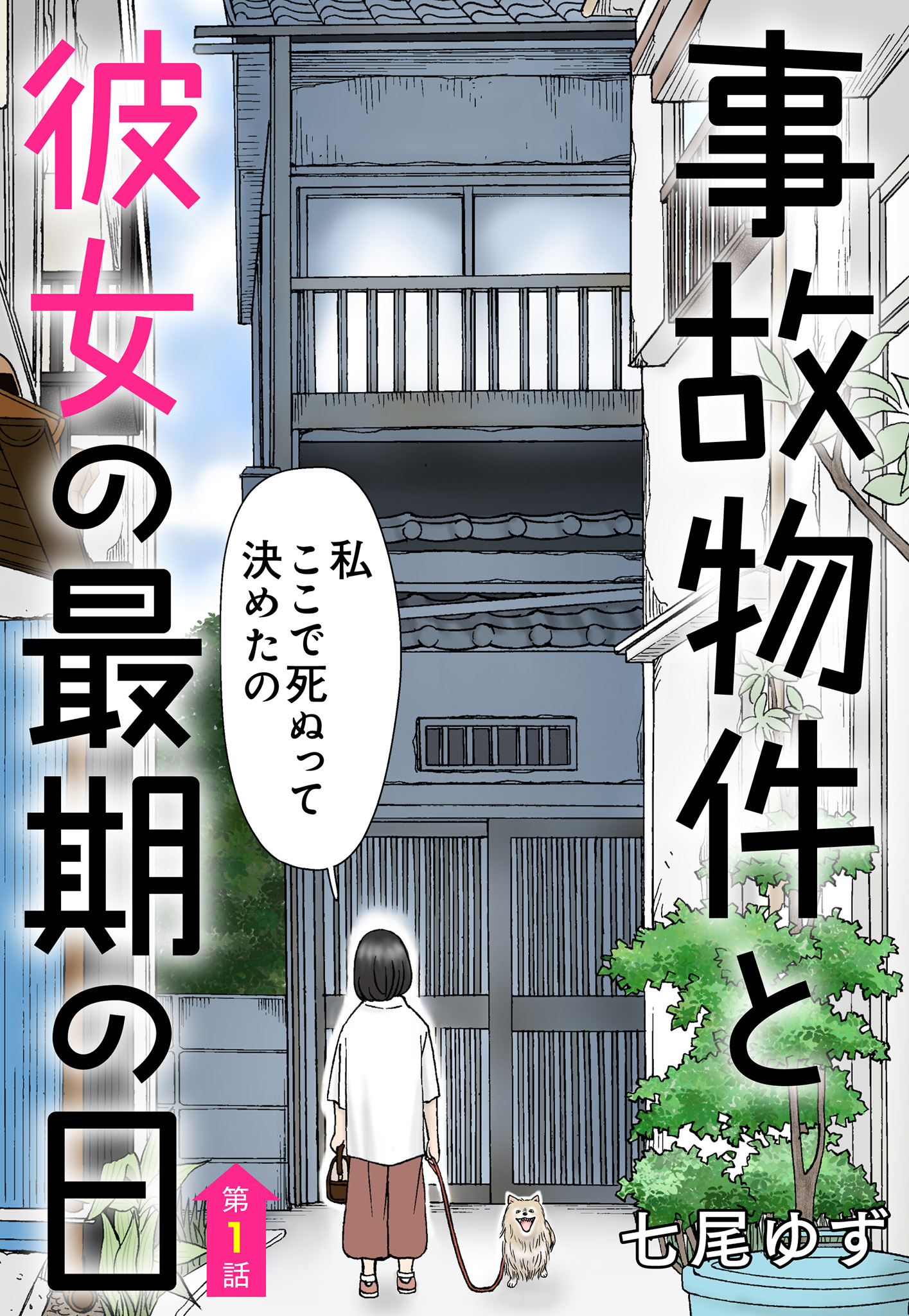 【単話売】事故物件と彼女の最期の日 1～5話