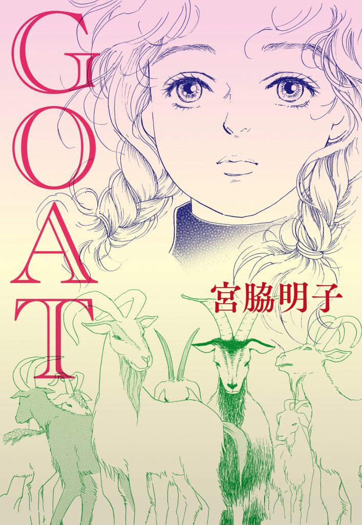 【単話売】GOAT