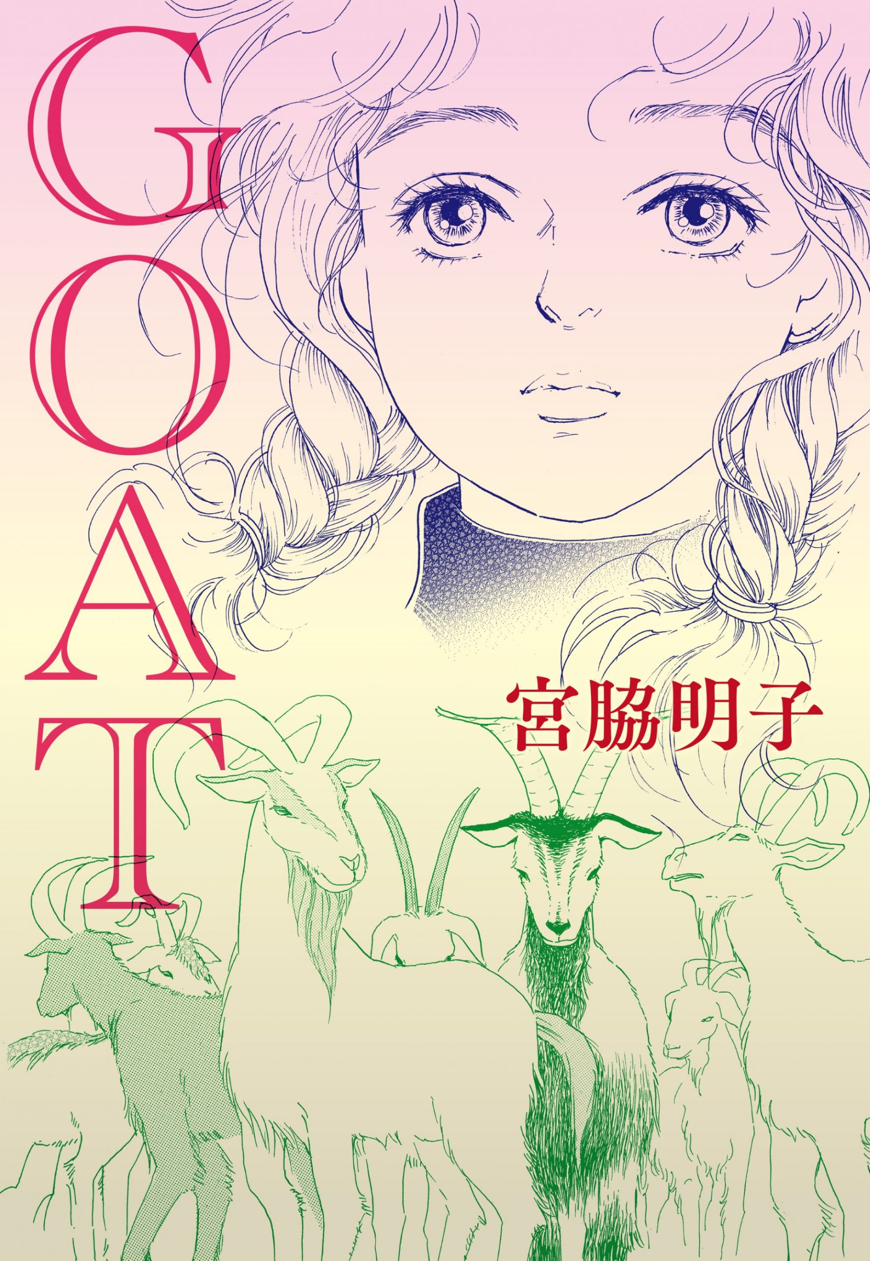 【単話売】GOAT