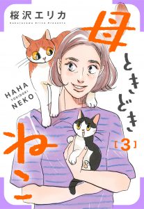 母ときどきねこ