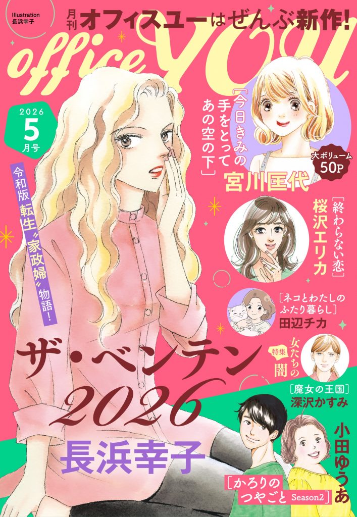 月刊officeYOU 2026年5月号 発売中
