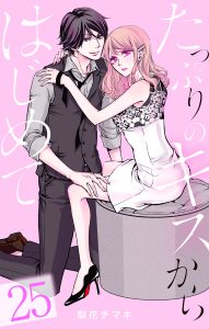 たっぷりのキスからはじめて