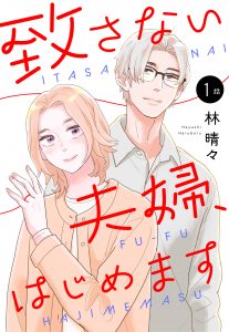 【単話売】致さない夫婦、はじめます 1～3話