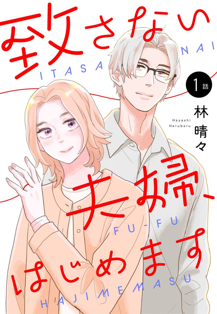 【単話売】致さない夫婦、はじめます 1～3話