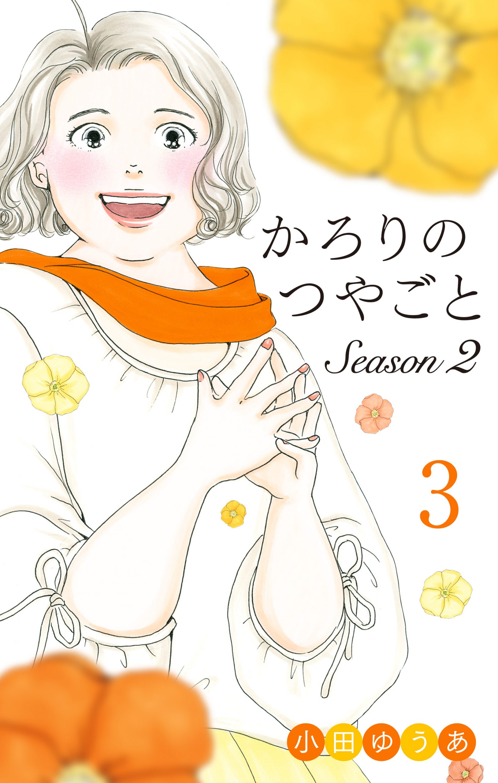 かろりのつやごと Season2 - 集英社クリエイティブ