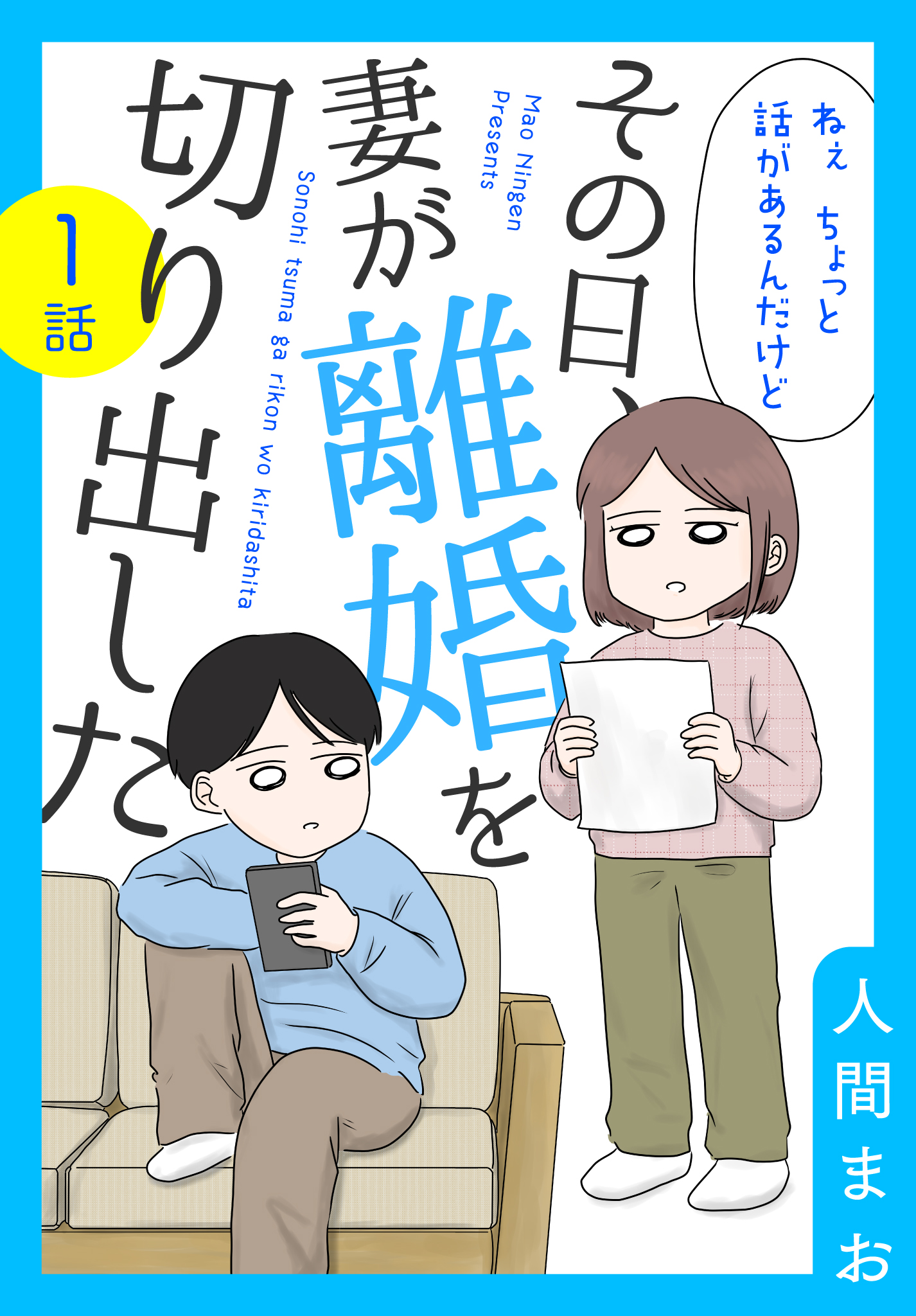 【単話売】その日、妻が離婚を切り出した 全3話