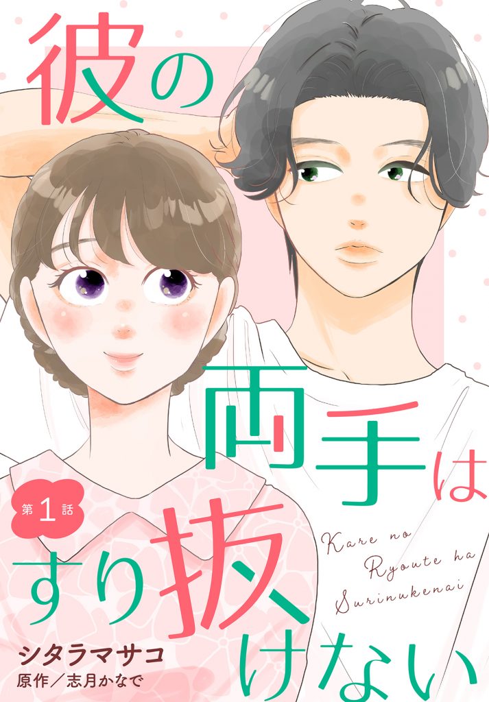 【単話売】彼の両手はすり抜けない 1～3話