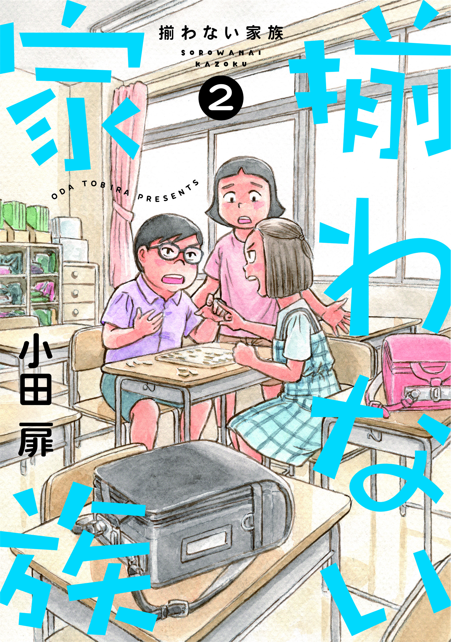 揃わない家族