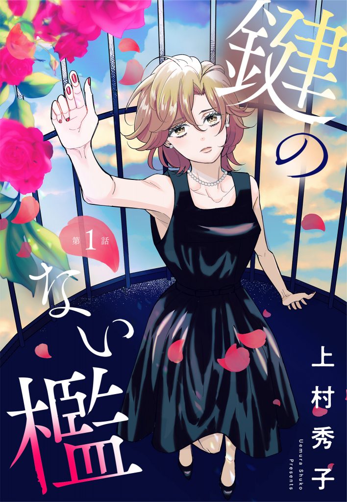 【単話売】鍵のない檻 1~3話