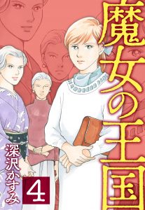 魔女の王国