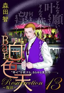 Bar白色天 Resurrection～復活～
