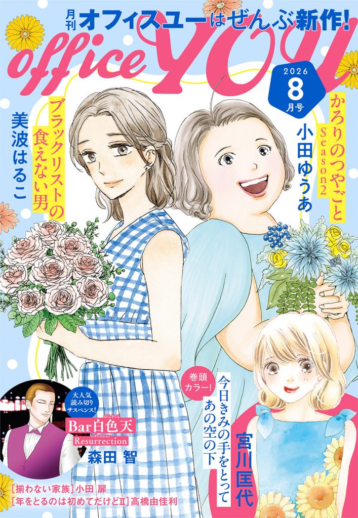 月刊officeYOU 2026年8月号 発売中