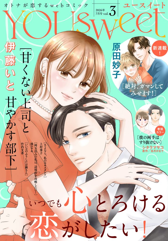WEBマガジン「YOUsweet-ユースイート- vol.3」（2026年7月号）先行配信中