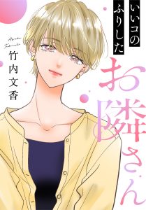 【単話売】いいコのふりしたお隣さん