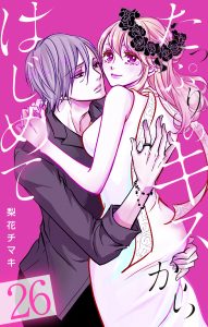 たっぷりのキスからはじめて