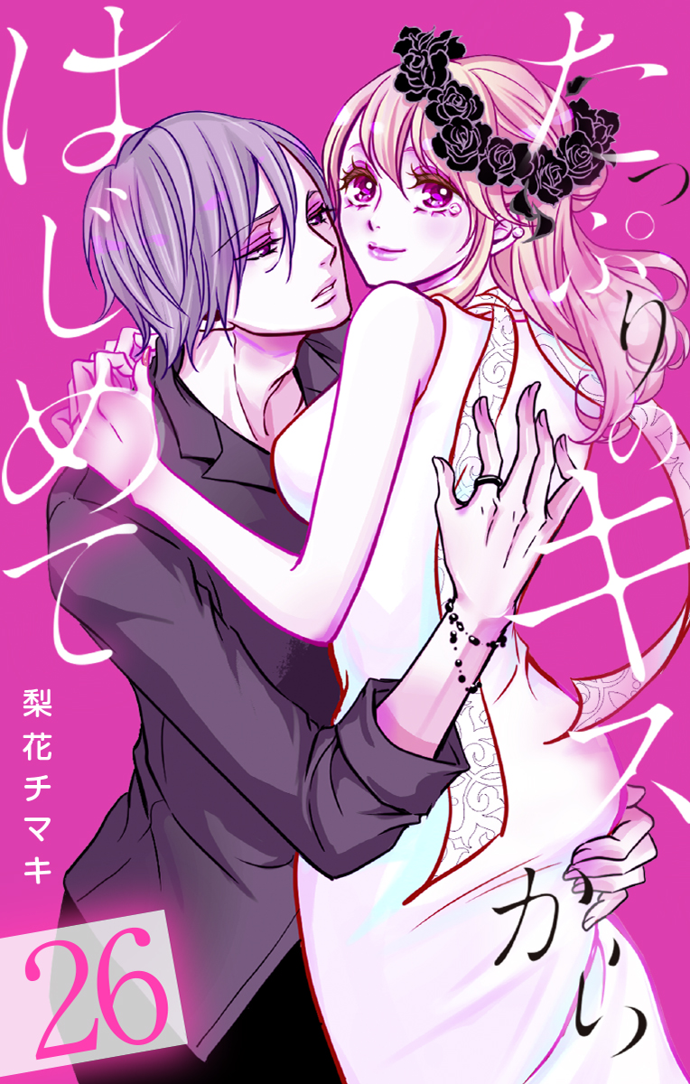 たっぷりのキスからはじめて